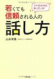 デキる20代は知っている!    若くても信頼される人の話し方
