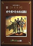電撃攻略王DEEP オウガバトル64 攻略の魔導書 (電撃ムックシリーズ 電撃攻略王DEEP)
