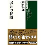 弱者の戦略 (新潮選書)