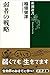 弱者の戦略