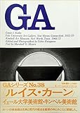 GA No.38〈ルイス・I・カーン〉イエール大学アート・ギャラリー1951-53/キンベル美術館1966-72 (グローバル・アーキテクチュア)
