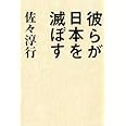 彼らが日本を滅ぼす