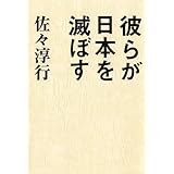 彼らが日本を滅ぼす
