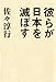 彼らが日本を滅ぼす 彼らが日本を滅ぼす