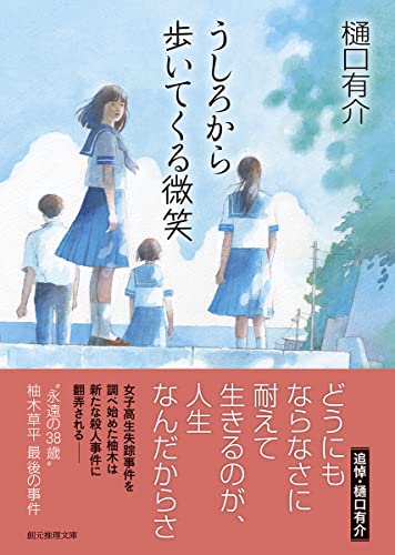 うしろから歩いてくる微笑 (創元推理文庫)