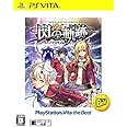 英雄伝説 閃の軌跡 PlayStation(R) Vita the Best - PS Vita