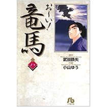 お~い!竜馬 (9) (小学館文庫 こA 39) | 武田 鉄矢, 小山 ゆう
