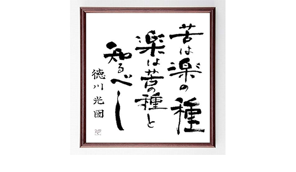 Amazon 徳川光圀の名言書道色紙 苦は楽の種 楽は苦の種と知るべし 額付き 直筆済み 千言堂 B0002 ラグ カーテン ファブリック オンライン通販