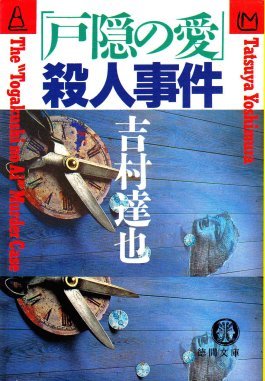 吉村達也:「戸隠の愛」殺人事件 (徳間文庫)
