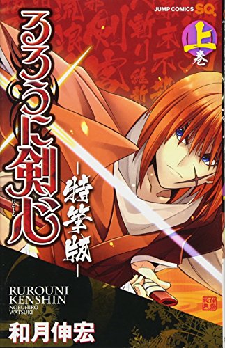 るろうに剣心ー特筆版ー 上巻 (ジャンプコミックス)