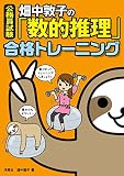 公務員試験 畑中敦子の「数的推理」合格トレーニング