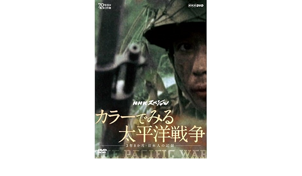 Amazon Co Jp カラーでみる太平洋戦争 よみがえる第二次世界大戦 カラーでよみがえる第一次世界大戦 全3巻セット Nhkスクエア限定商品 Dvd ブルーレイ