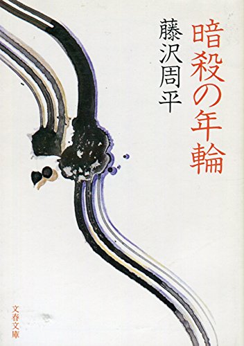 暗殺の年輪 (1978年) (文春文庫)