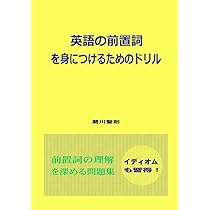 英語パーフェクト対策前置詞攻略問題集 前置詞攻略問題集 | 安河内 哲也 |本 | 通販 | Amazon