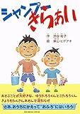シャンプーきらぁい