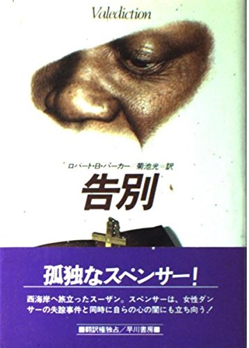 ロバート・B・パーカー:告別 (ハヤカワ・ノヴェルズ)
