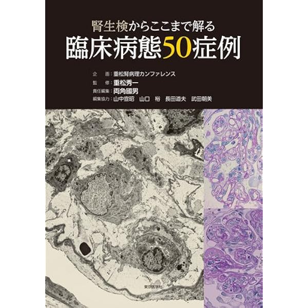 腎生検・病理診断　腎と透析 Vol.82 増刊号(2017) 腎生検・病理診断 腎と透析 Vol.82 増刊号(2017)