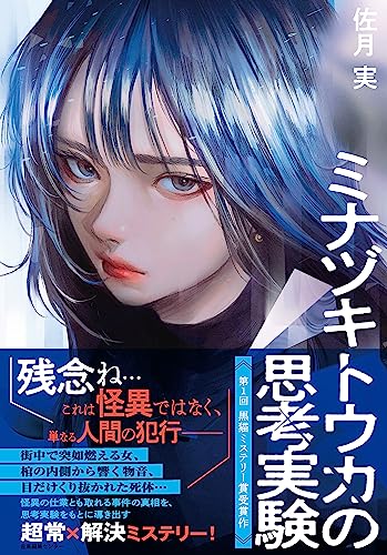 佐月実:ミナヅキトウカの思考実験