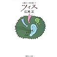 広瀬正・小説全集・2 ツィス (集英社文庫)