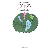 広瀬正・小説全集・2 ツィス (集英社文庫)