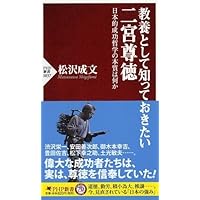 教養として知っておきたい二宮尊徳 日本的成功哲学の本質は何か (PHP新書)