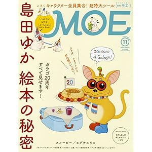 MOE (モエ) 2017年11月号[島田ゆか特集 とじこみふろく:「バムとケロ」「ガラゴ」「ぶーちゃんとおにいちゃん」特大A3シール]