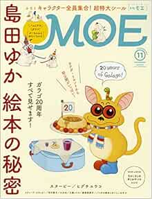 Moe モエ 17年11月号 島田ゆか特集 とじこみふろく バムとケロ ガラゴ ぶーちゃんとおにいちゃん 特大a3シール 島田ゆか なかしましほ 工藤ノリコ ヒグチユウコ 桑原奈津子 布川愛子 リチャード スキャリー Richard Scarry 小川糸 本 通販