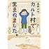 高田かや「カルト村で生まれました。」