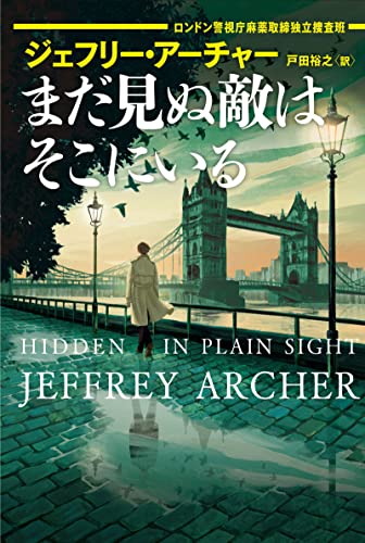 ジェフリー・アーチャー:まだ見ぬ敵はそこにいる ロンドン警視庁麻薬取締独立捜査班 (ハーパーBOOKS)