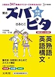 高校入試ズバピタ英熟語・英語構文 (シグマベスト)