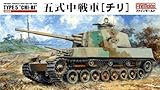 ファインモールド 1/35 日本陸軍 五式中戦車 チリ プラモデル FM28