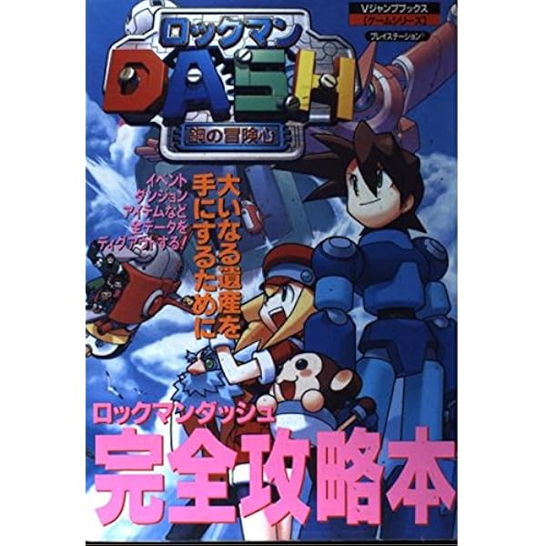 ロックマンDASH2ファイナルディグアウターズファイル: エピソード2