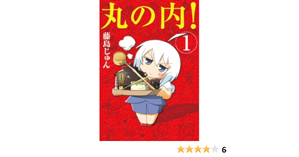 丸の内 1 まんがタイムコミックス 藤島 じゅん 本 通販 Amazon