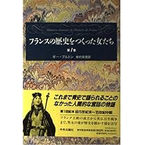 フランスの歴史をつくった女たち 第1巻 | ギー ブルトン, Breton,Guy