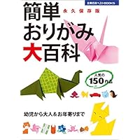 簡単おりがみ大百科 (主婦の友ベストBOOKS)