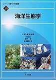 海洋生態学 (シリーズ現代の生態学) 海洋生態学 (シリーズ現代の生態学)