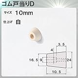 ゴム戸当りD 【アトム】 ATOM 出寸法10mm×φ24mm ゴム製 白