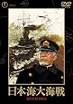日本海大海戦 [東宝DVD名作セレクション]