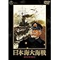 日本海大海戦 [東宝DVD名作セレクション]