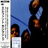 エレファント カシマシ 5