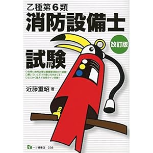 【改訂版】乙種第6類消防設備士試験
