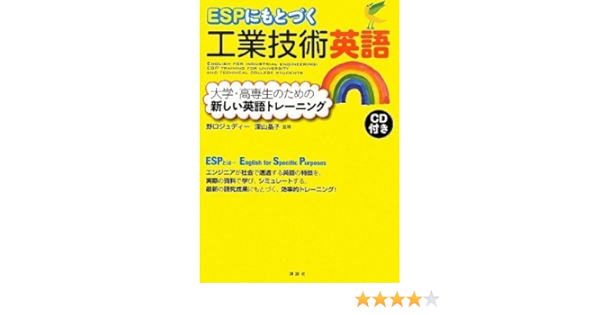 Espにもとづく工業技術英語 大学・高専生のための新しい英語トレーニング (Ks語学専門書) | 深山 晶子, 野口 ジュディー, 深山 晶子, 野口  ジュディー |本 | 通販 | Amazon