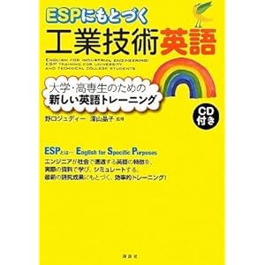 ESPにもとづく工業技術英語 大学・高専生のための新しい英語トレーニング (KS語学専門書) ESPにもとづく工業技術英語 大学・高専生のための新しい英語トレーニング (KS語学専門書)