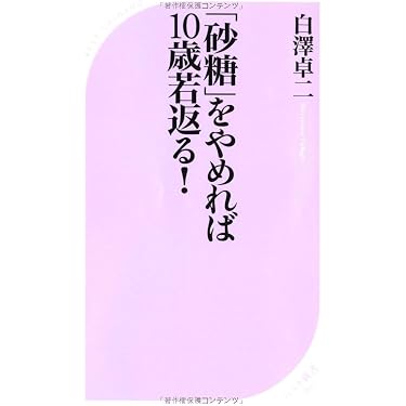 砂糖」をやめれば10歳若返る! (ベスト新書 380) | 白澤 卓二 |本