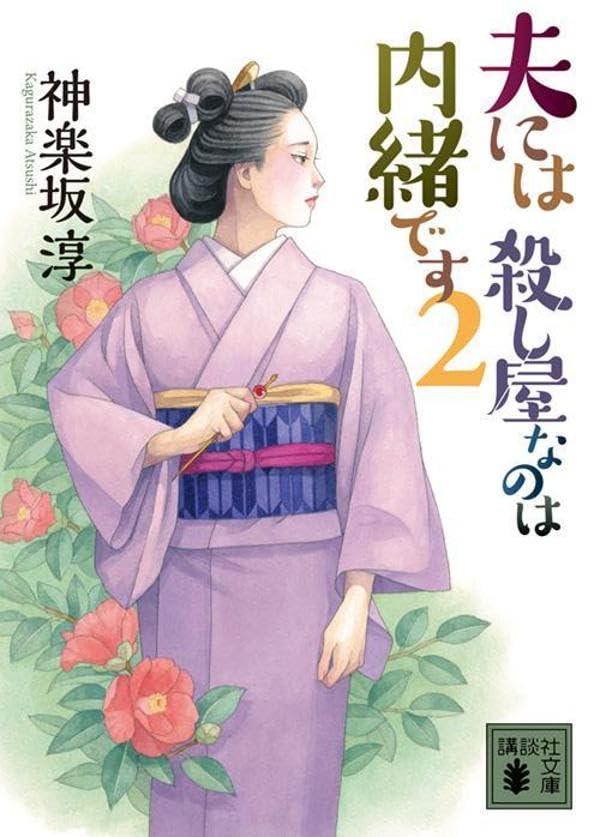 神楽坂淳:夫には 殺し屋なのは内緒です 2 (講談社文庫)