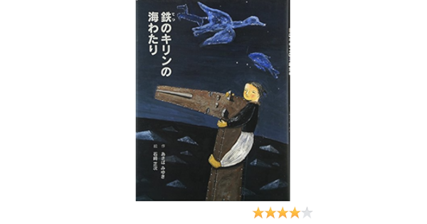 鉄のキリンの海わたり あさば みゆき 正次 石崎 本 通販 Amazon