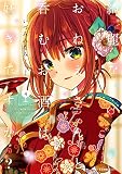 綺麗なおねえさんと呑むお酒は好きですか? 4 (MFC キューンシリーズ)