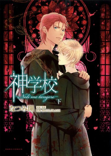 『神学校－Noli me tangere－』2 巻