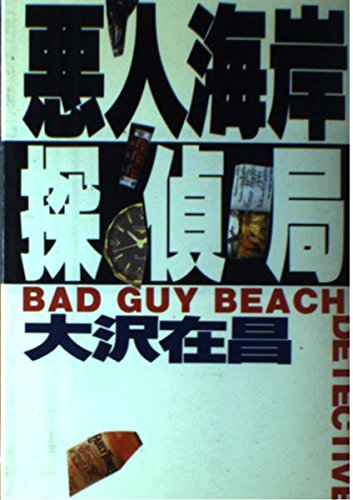 悪人海岸探偵局