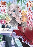 商人令嬢はお金の力で無双する@COMIC 第2巻 (コロナ・コミックス)